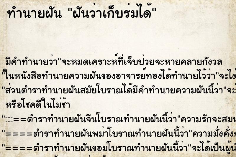 ทำนายฝันทำนายฝันฝันว่าเก็บร่มได้