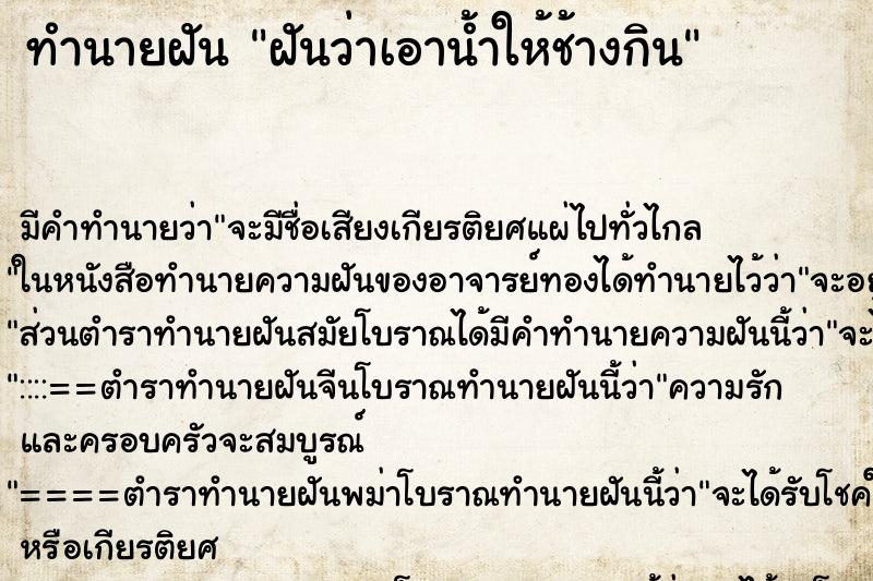 ทำนายฝัน ฝันว่าเอาน้ำให้ช้างกิน ทำนายฝัน ฝันว่าเอาน้ำให้ช้างกิน