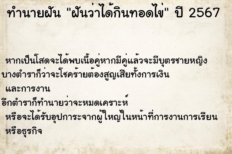 ทำนายฝัน ฝันว่าได้กินทอดไข่ ทำนายฝัน ฝันว่าได้กินทอดไข่