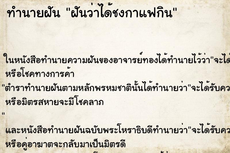 ทำนายฝัน ฝันว่าได้ชงกาแฟกิน ทำนายฝัน ฝันว่าได้ชงกาแฟกิน
