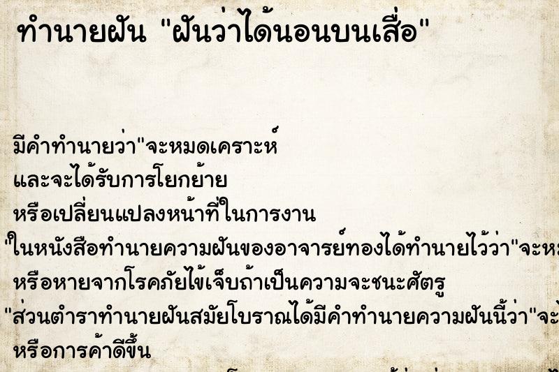 ทำนายฝัน ฝันว่าได้นอนบนเสื่อ ทำนายฝัน ฝันว่าได้นอนบนเสื่อ