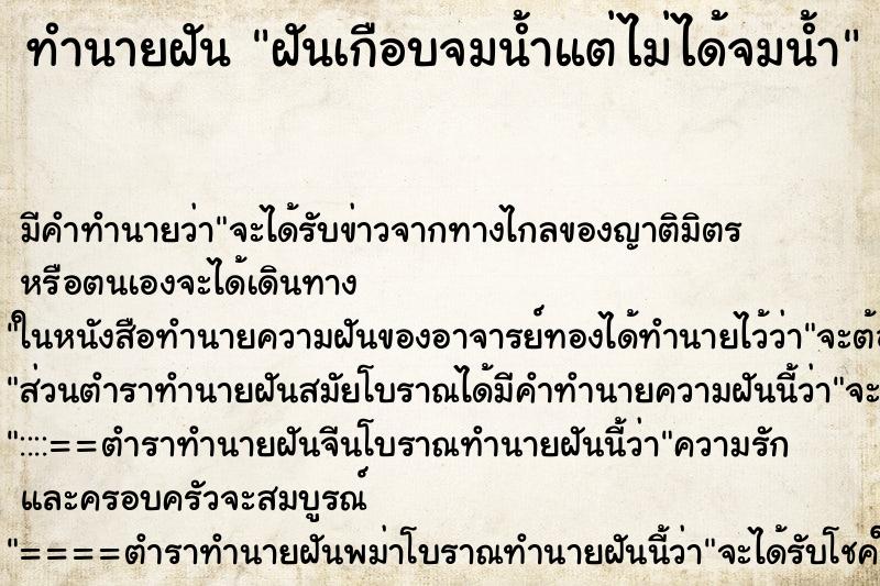 ทำนายฝัน ฝันเกือบจมน้ำแต่ไม่ได้จมน้ำ