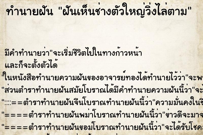 ทำนายฝัน ฝันเห็นช่างตัวใหญ่วิ่งไล่ตาม ทำนายฝัน ฝันเห็นช่างตัวใหญ่วิ่งไล่ตาม