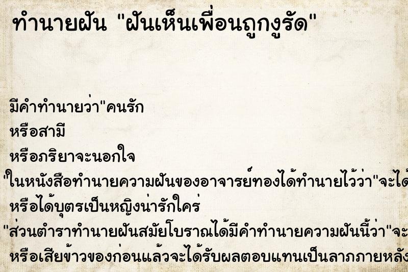 ทำนายฝันฝันเห็นเพื่อนถูกงูรัด ทำนายฝันทำนายฝันฝันเห็นเพื่อนถูกงูรัด