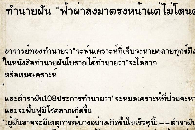 ทำนายฝันทำนายฝันฟ้าผ่าลงมาตรงหน้าแต่ไม่โดนตัว