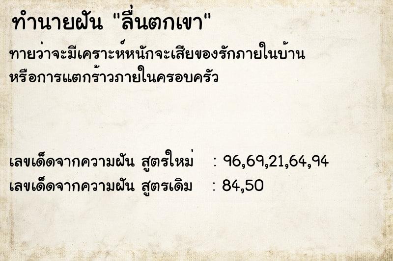 ทำนายฝันลื่นตกเขา ทำนายฝันทำนายฝันลื่นตกเขา