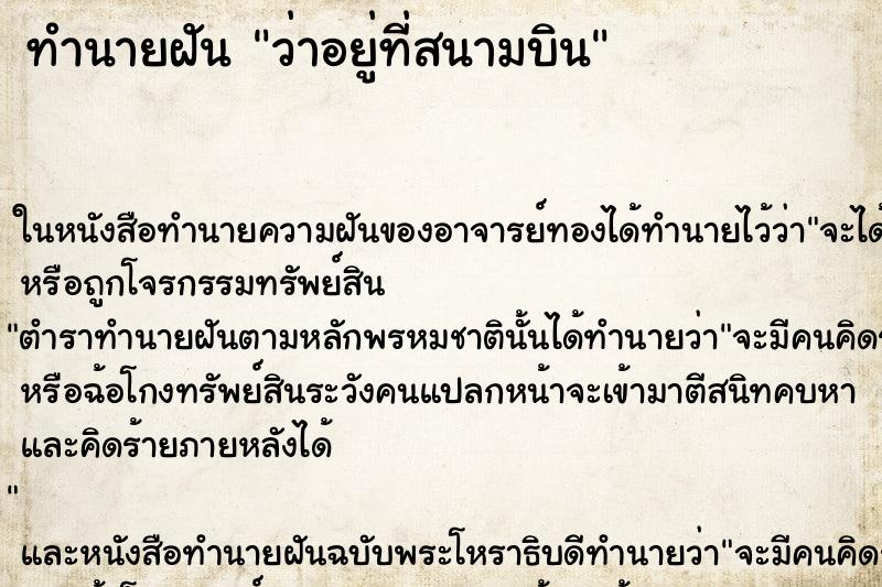 ทำนายฝัน ว่าอยู่ที่สนามบิน ทำนายฝัน ว่าอยู่ที่สนามบิน