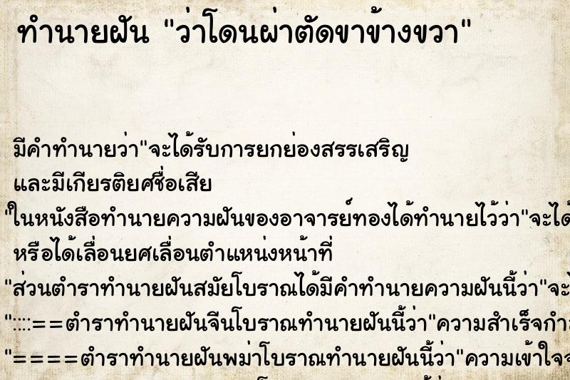 ทำนายฝัน ว่าโดนผ่าตัดขาข้างขวา ทำนายฝัน ว่าโดนผ่าตัดขาข้างขวา