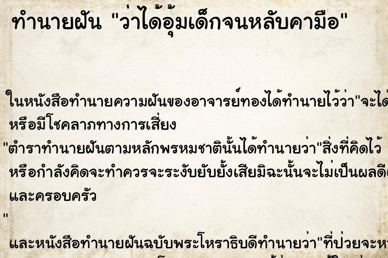 ทำนายฝัน ว่าได้อุ้มเด็กจนหลับคามือ ทำนายฝัน ว่าได้อุ้มเด็กจนหลับคามือ