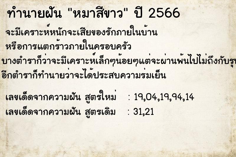 ทำนายฝัน หมาสีขาว ตำราโบราณ แม่นที่สุดในโลก