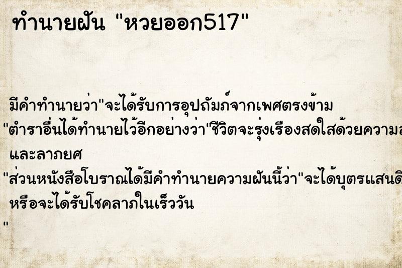ทำนายฝันหวยออก517 ทำนายฝันทำนายฝันหวยออก517