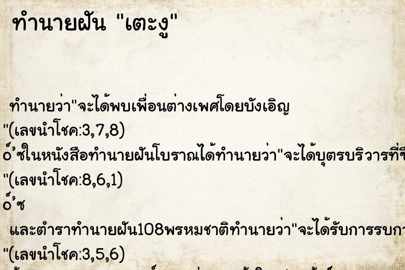 ทำนายฝันทำนายฝันเตะงู