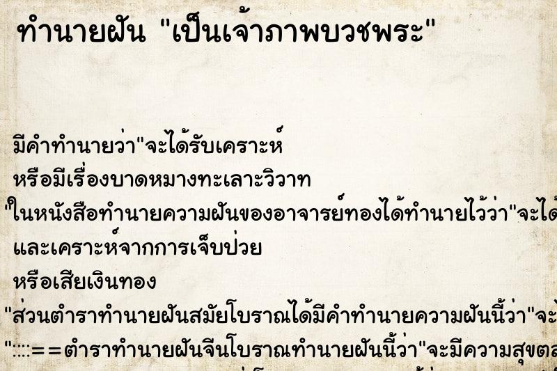ทำนายฝัน เป็นเจ้าภาพบวชพระ ทำนายฝัน เป็นเจ้าภาพบวชพระ