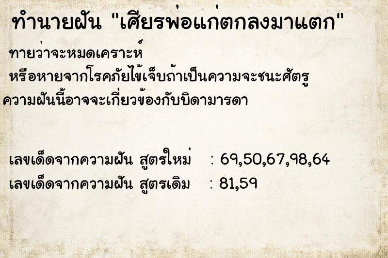 ทำนายฝันเศียรพ่อแก่ตกลงมาแตก ทำนายฝันทำนายฝันเศียรพ่อแก่ตกลงมาแตก