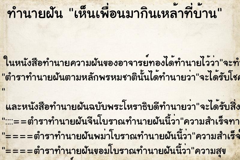 ทำนายฝันเห็นเพื่อนมากินเหล้าที่บ้าน ทำนายฝันทำนายฝันเห็นเพื่อนมากินเหล้าที่บ้าน