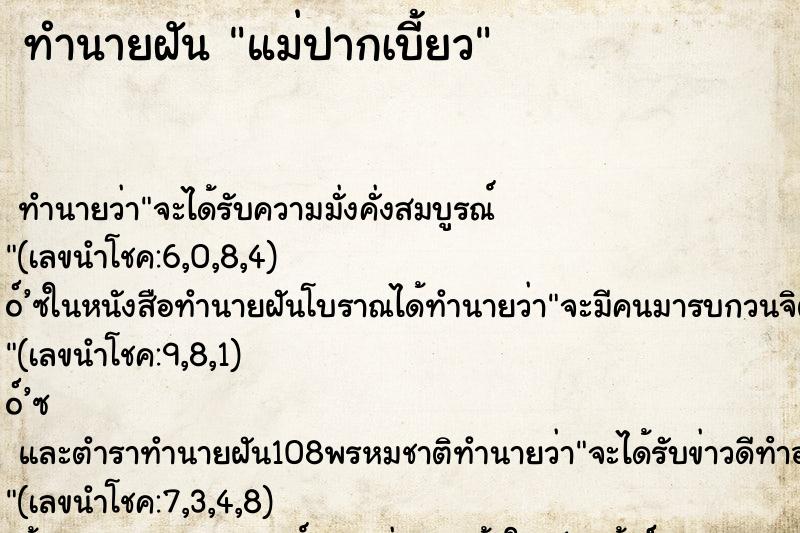 ทำนายฝัน แม่ปากเบี้ยว ตำราโบราณ แม่นที่สุดในโลก