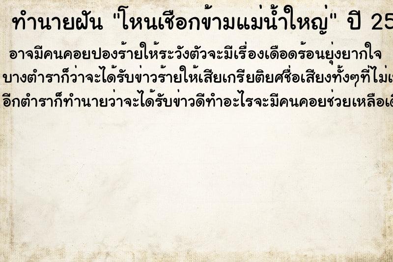 ทำนายฝันทำนายฝันโหนเชือกข้ามแม่น้ำใหญ่