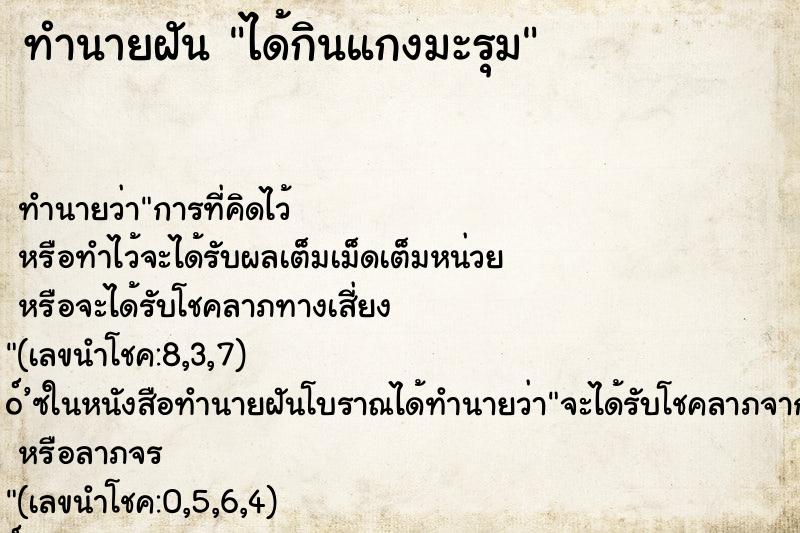 ทำนายฝัน ได้กินแกงมะรุม ทำนายฝัน ได้กินแกงมะรุม