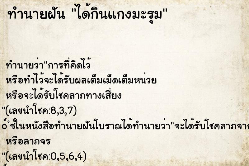 ทำนายฝัน ได้กินแกงมะรุม ตำราโบราณ แม่นที่สุดในโลก