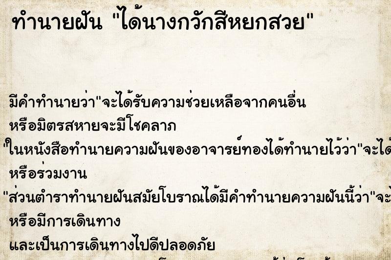 ทำนายฝัน ได้นางกวักสีหยกสวย