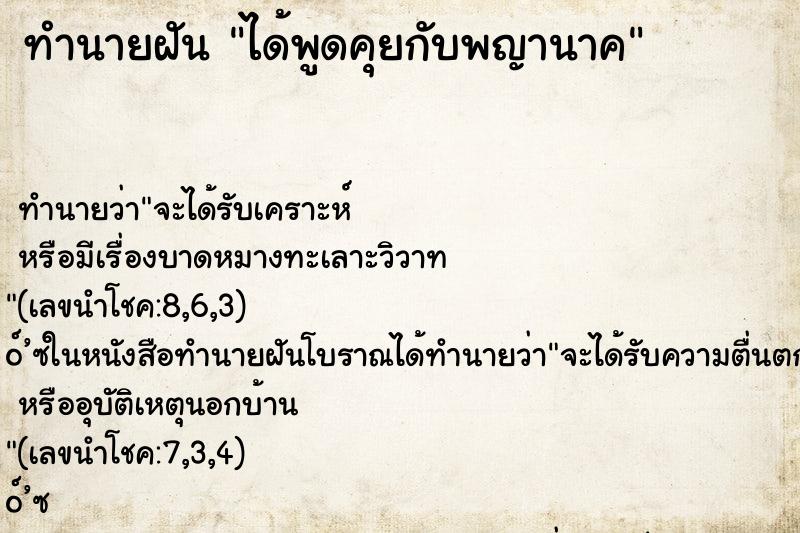 ทำนายฝันทำนายฝันได้พูดคุยกับพญานาค