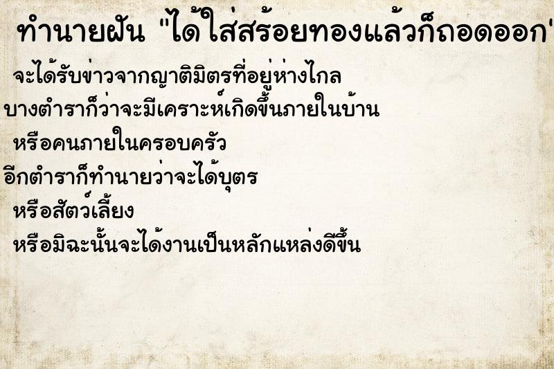 ทำนายฝันได้ใส่สร้อยทองแล้วก็ถอดออก ทำนายฝันทำนายฝันได้ใส่สร้อยทองแล้วก็ถอดออก