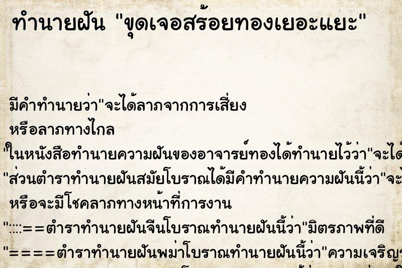 ทำนายฝัน ขุดเจอสร้อยทองเยอะแยะ ทำนายฝัน ขุดเจอสร้อยทองเยอะแยะ