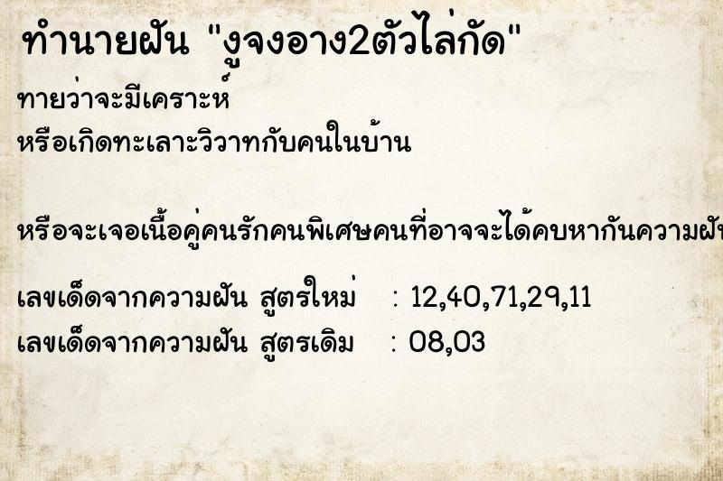 ทำนายฝันทำนายฝันงูจงอาง2ตัวไล่กัด