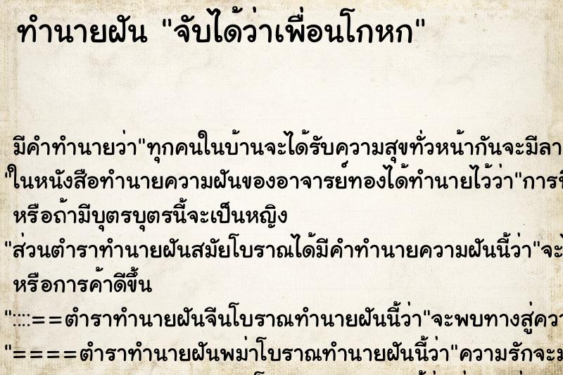 ทำนายฝัน จับได้ว่าเพื่อนโกหก