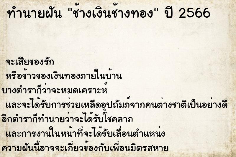 ทำนายฝัน ช้างเงินช้างทอง