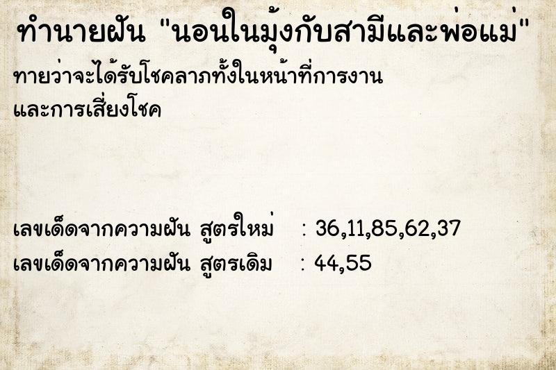 ทำนายฝันนอนในมุ้งกับสามีและพ่อแม่ ทำนายฝันทำนายฝันนอนในมุ้งกับสามีและพ่อแม่