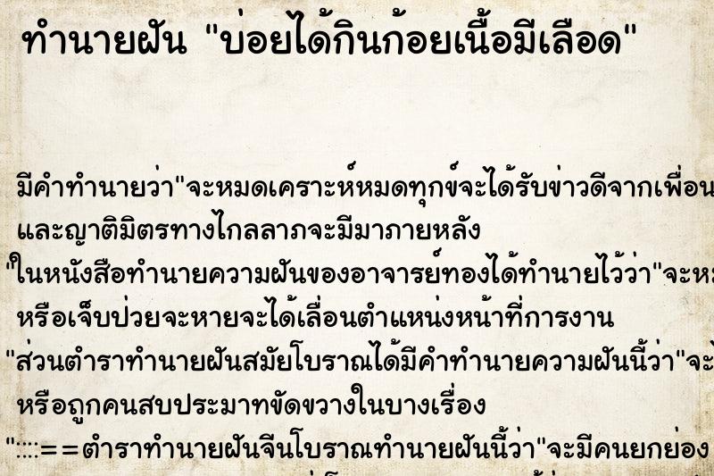 ทำนายฝันทำนายฝันบ่อยได้กินก้อยเนื้อมีเลือด