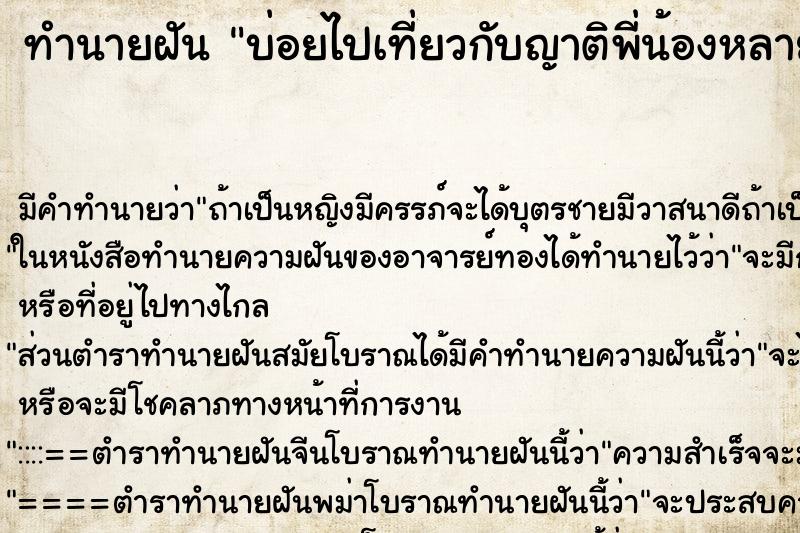 ทำนายฝันบ่อยไปเที่ยวกับญาติพี่น้องหลายคนมาก ทำนายฝันทำนายฝันบ่อยไปเที่ยวกับญาติพี่น้องหลายคนมาก