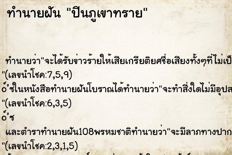 ทำนายฝัน ปีนภูเขาทราย ตำราโบราณ แม่นที่สุดในโลก