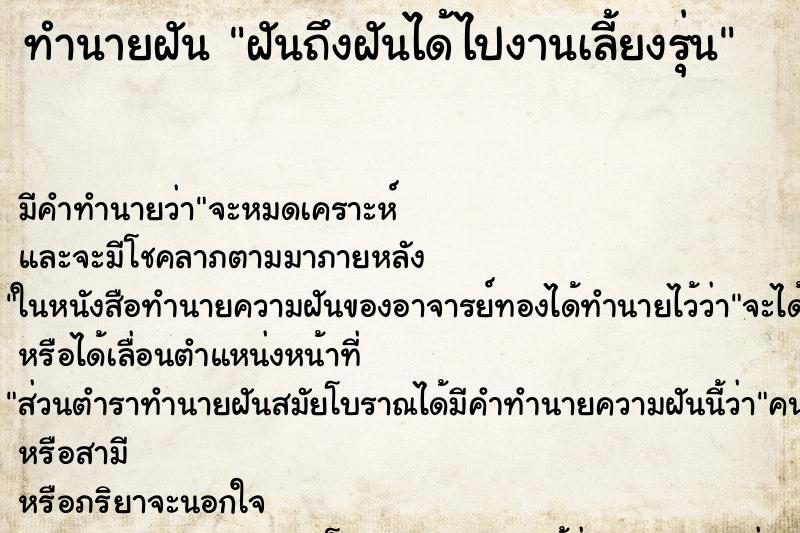 ทำนายฝันทำนายฝันฝันถึงฝันได้ไปงานเลี้ยงรุ่น