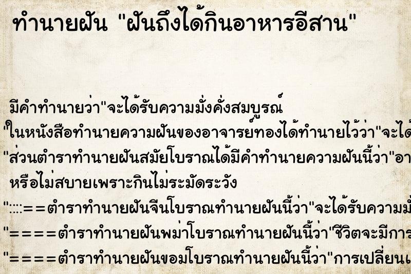 ทำนายฝันฝันถึงได้กินอาหารอีสาน ทำนายฝันทำนายฝันฝันถึงได้กินอาหารอีสาน