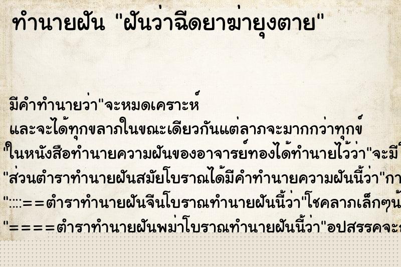 ทำนายฝันฝันว่าฉีดยาฆ่ายุงตาย ทำนายฝันทำนายฝันฝันว่าฉีดยาฆ่ายุงตาย