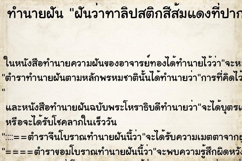 ทำนายฝันฝันว่าทาลิปสติกสีส้มแดงที่ปาก ทำนายฝันทำนายฝันฝันว่าทาลิปสติกสีส้มแดงที่ปาก