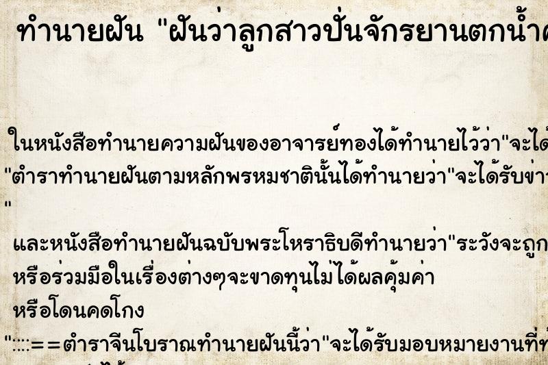 ทำนายฝันฝันว่าลูกสาวปั่นจักรยานตกน้ำคลอง ทำนายฝันทำนายฝันฝันว่าลูกสาวปั่นจักรยานตกน้ำคลอง