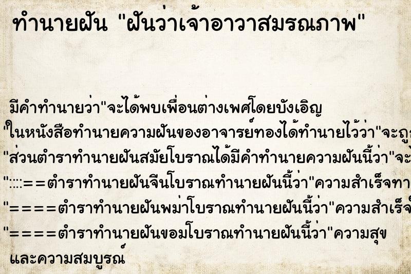 ทำนายฝัน ฝันว่าเจ้าอาวาสมรณภาพ ทำนายฝัน ฝันว่าเจ้าอาวาสมรณภาพ