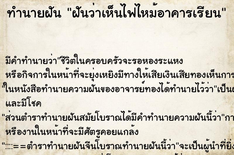 ทำนายฝัน ฝันว่าเห็นไฟไหม้อาคารเรียน ทำนายฝัน ฝันว่าเห็นไฟไหม้อาคารเรียน