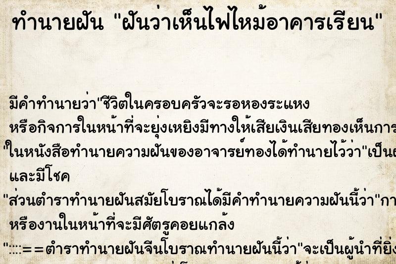 ทำนายฝัน ฝันว่าเห็นไฟไหม้อาคารเรียน ตำราโบราณ แม่นที่สุดในโลก