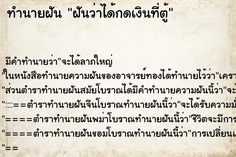 ทำนายฝัน ฝันว่าได้กดเงินที่ตู้ ทำนายฝัน ฝันว่าได้กดเงินที่ตู้