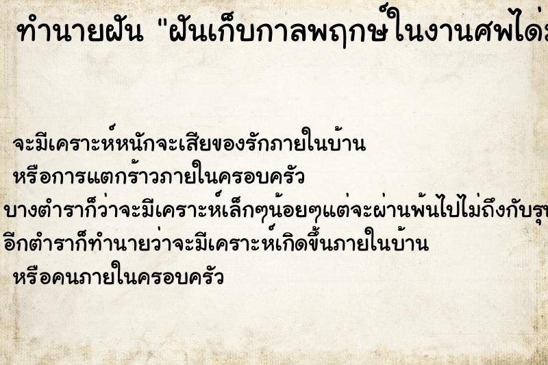 ทำนายฝันฝันเก็บกาลพฤกษ์ในงานศพได่มากมาย ทำนายฝันทำนายฝันฝันเก็บกาลพฤกษ์ในงานศพได่มากมาย