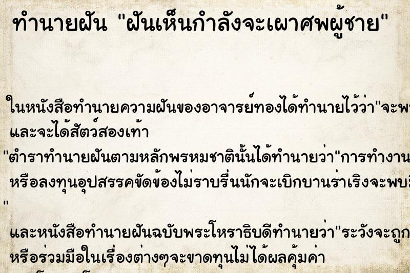 ทำนายฝันทำนายฝันฝันเห็นกำลังจะเผาศพผู้ชาย