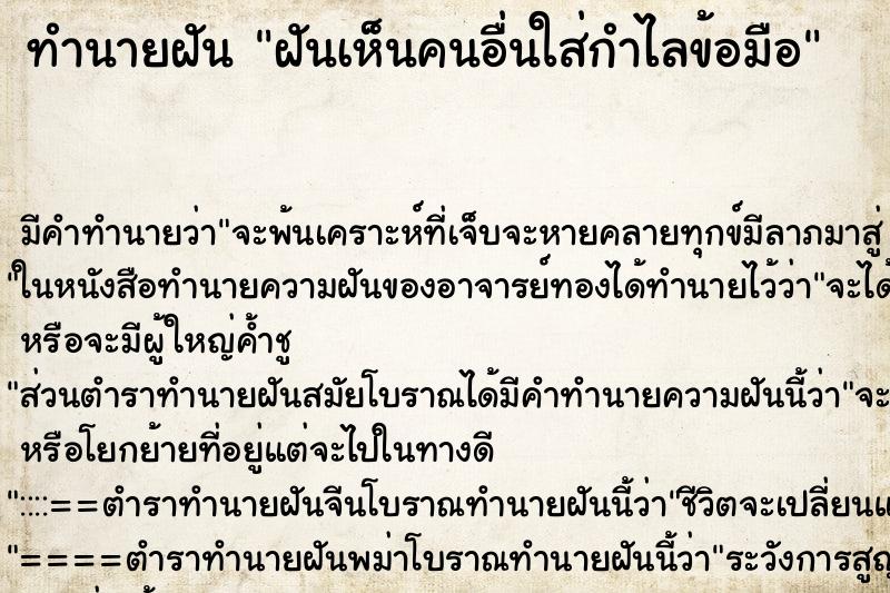 ทำนายฝัน ฝันเห็นคนอื่นใส่กำไลข้อมือ ตำราโบราณ แม่นที่สุดในโลก