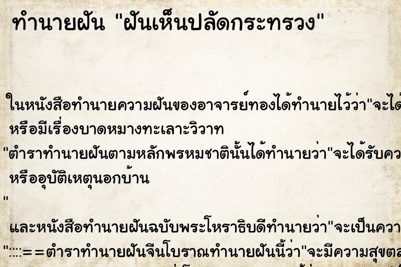ทำนายฝัน ฝันเห็นปลัดกระทรวง ทำนายฝัน ฝันเห็นปลัดกระทรวง