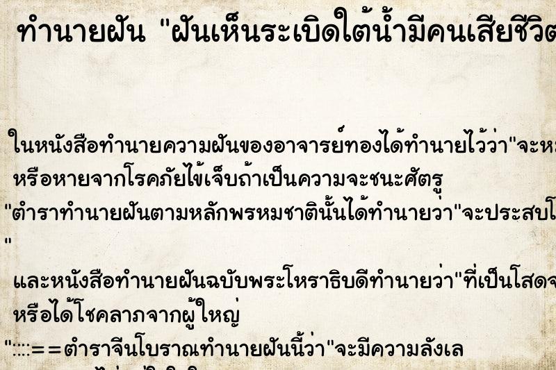 ทำนายฝันฝันเห็นระเบิดใต้น้ำมีคนเสียชีวิตด้วย ทำนายฝันทำนายฝันฝันเห็นระเบิดใต้น้ำมีคนเสียชีวิตด้วย