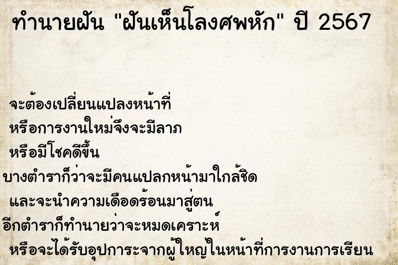 ทำนายฝัน ฝันเห็นโลงศพหัก ทำนายฝัน ฝันเห็นโลงศพหัก