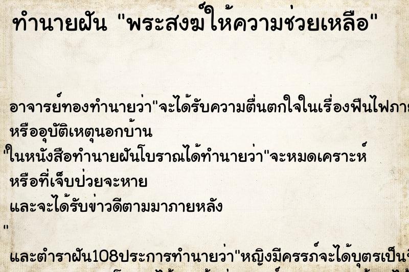 ทำนายฝันพระสงฆ์ให้ความช่วยเหลือ ทำนายฝันทำนายฝันพระสงฆ์ให้ความช่วยเหลือ